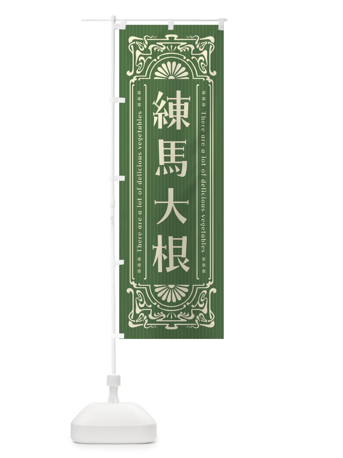 のぼり 練馬大根・野菜・レトロ風 のぼり旗 F8AW(デザイン【A】)
