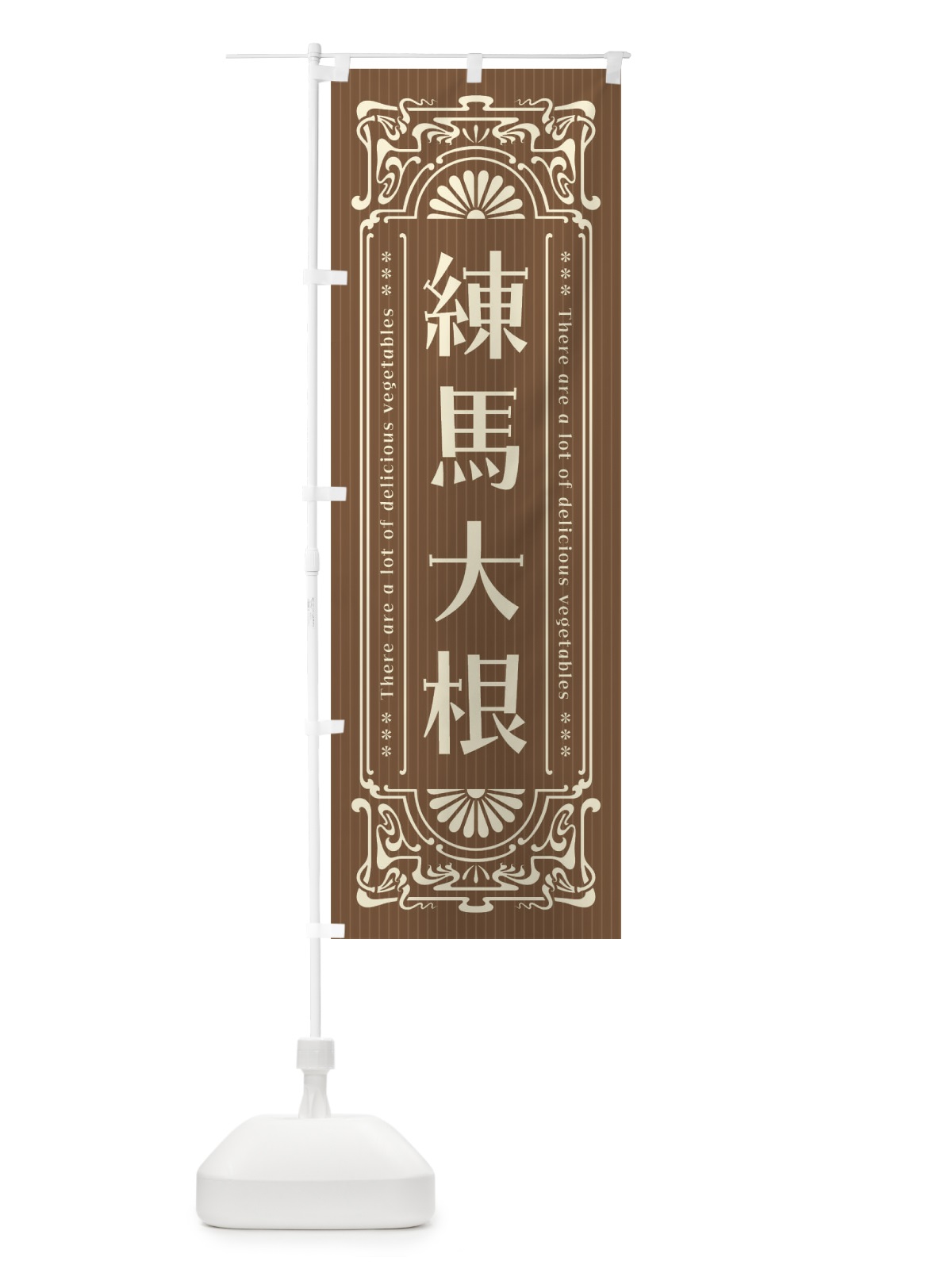 のぼり 練馬大根・野菜・レトロ風 のぼり旗 F8AW(デザイン【C】)