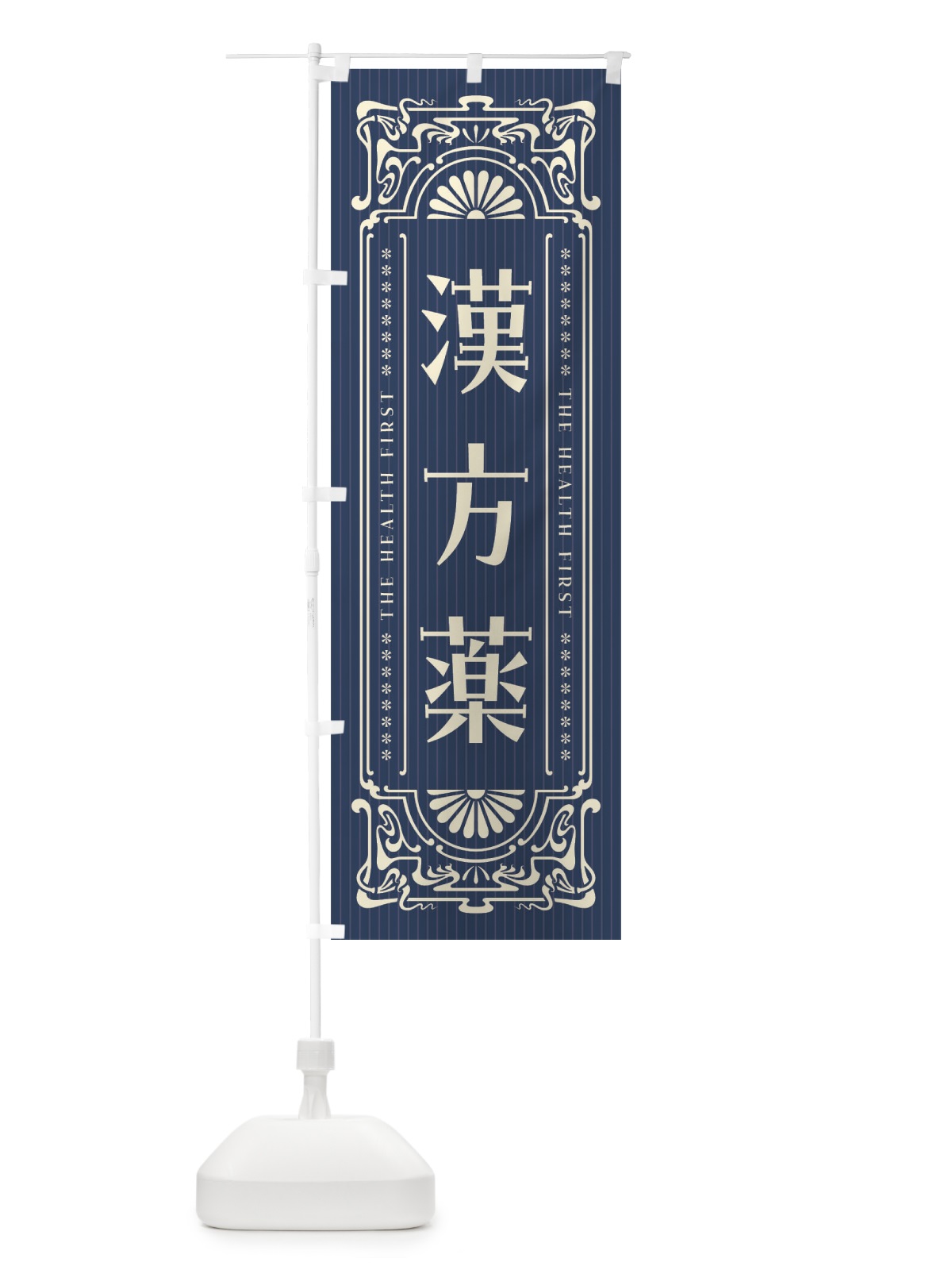 のぼり 漢方薬・野菜・レトロ風 のぼり旗 F8AX(デザイン【A】)