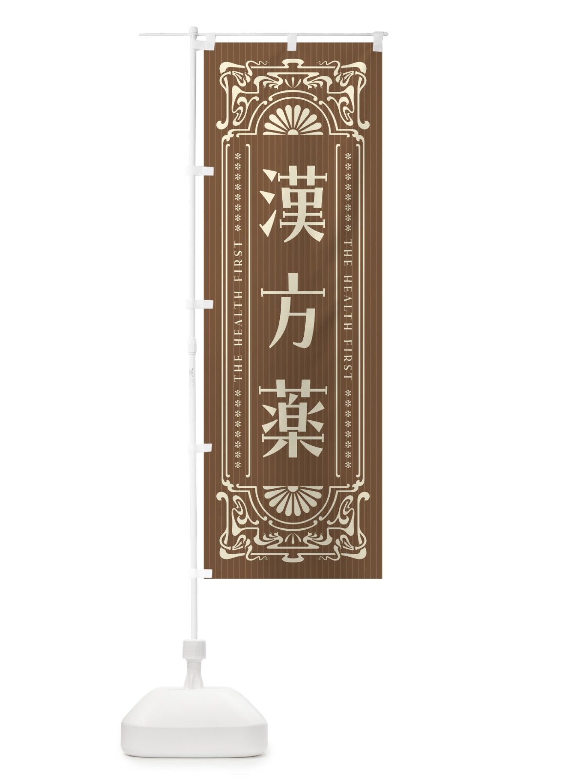 のぼり 漢方薬・野菜・レトロ風 のぼり旗 F8AX(デザイン【B】)