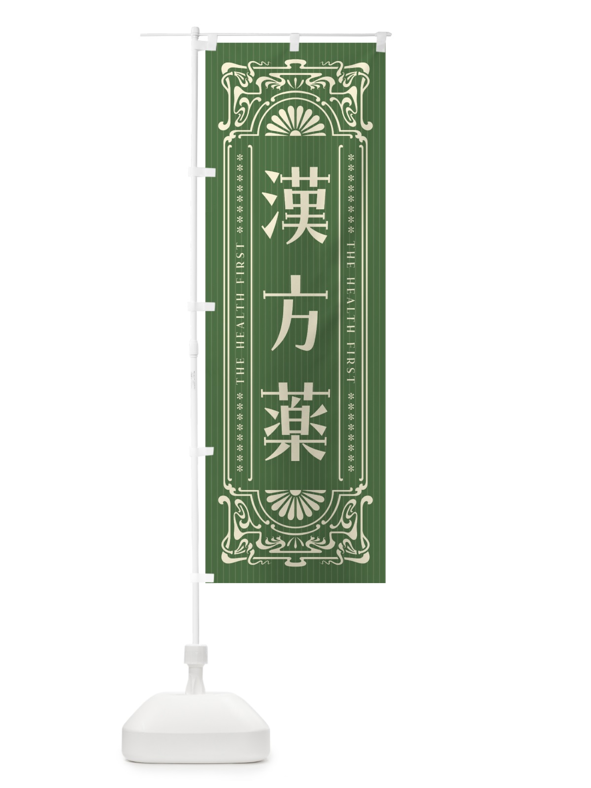 のぼり 漢方薬・野菜・レトロ風 のぼり旗 F8AX(デザイン【C】)