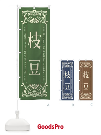 のぼり 枝豆・野菜・レトロ風 のぼり旗 F8AY