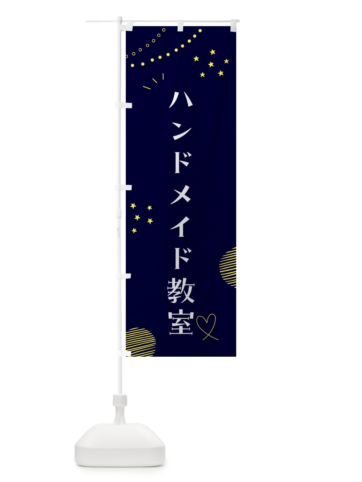 のぼり ハンドメイド教室・手づくり雑貨 のぼり旗 F8C8(デザイン【C】)