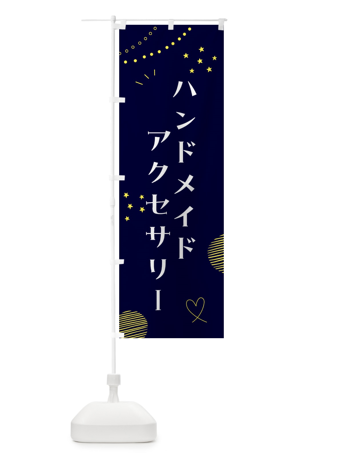 のぼり ハンドメイドアクセサリー・手づくり雑貨 のぼり旗 F8CC(デザイン【C】)