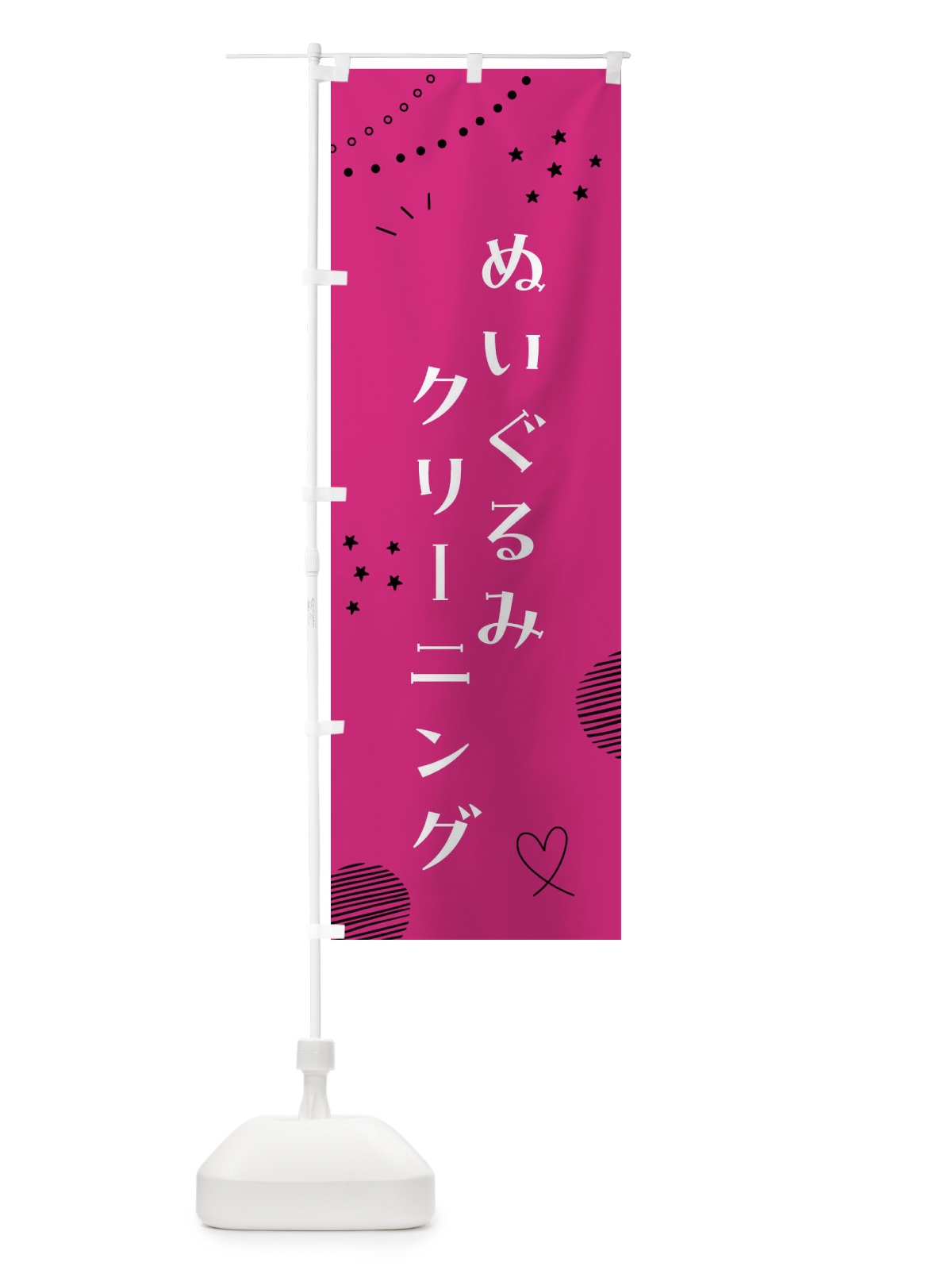のぼり ぬいぐるみクリーニング・コインランドリー のぼり旗 F8CF(デザイン【A】)