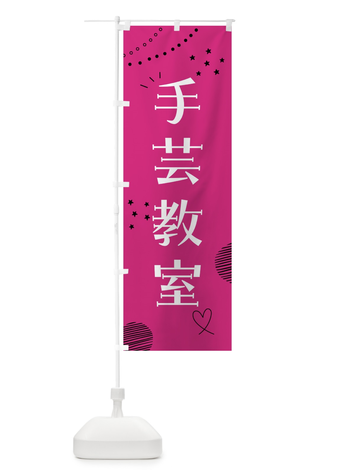 のぼり 手芸教室・ハンドメイド のぼり旗 F8CU(デザイン【A】)