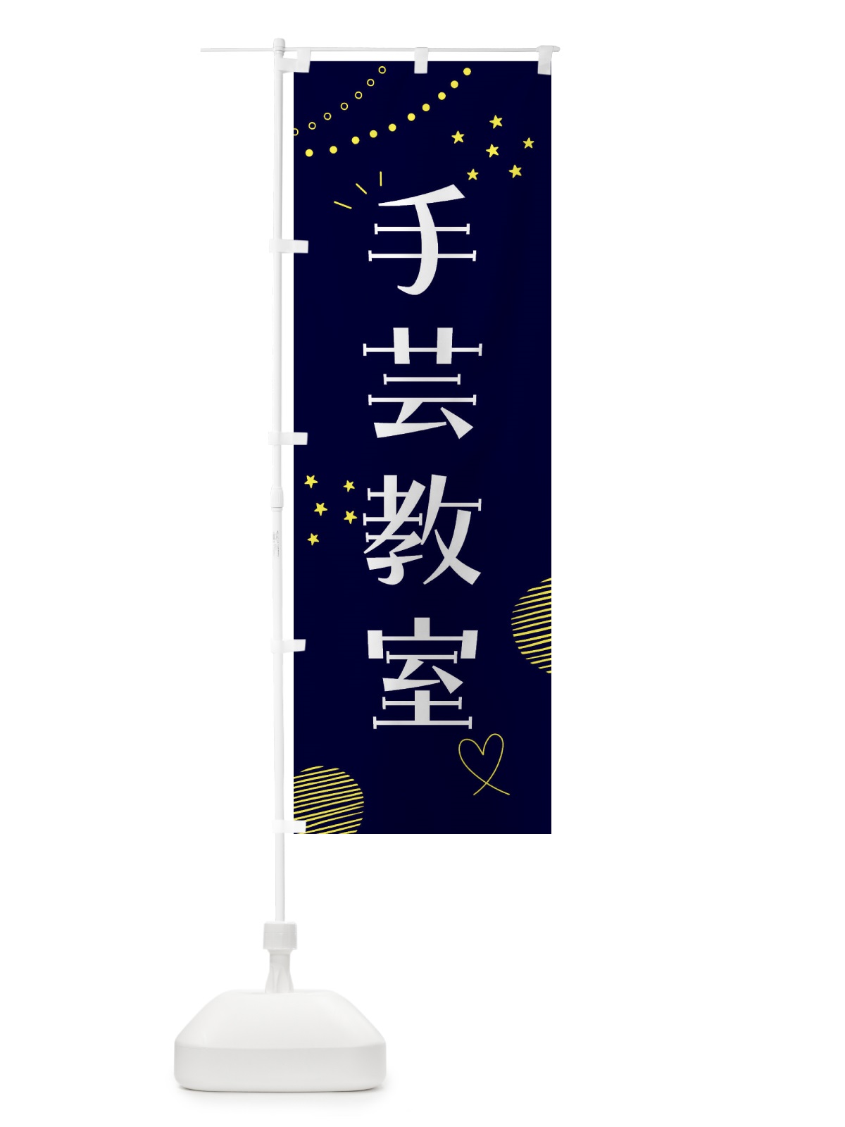 のぼり 手芸教室・ハンドメイド のぼり旗 F8CU(デザイン【C】)