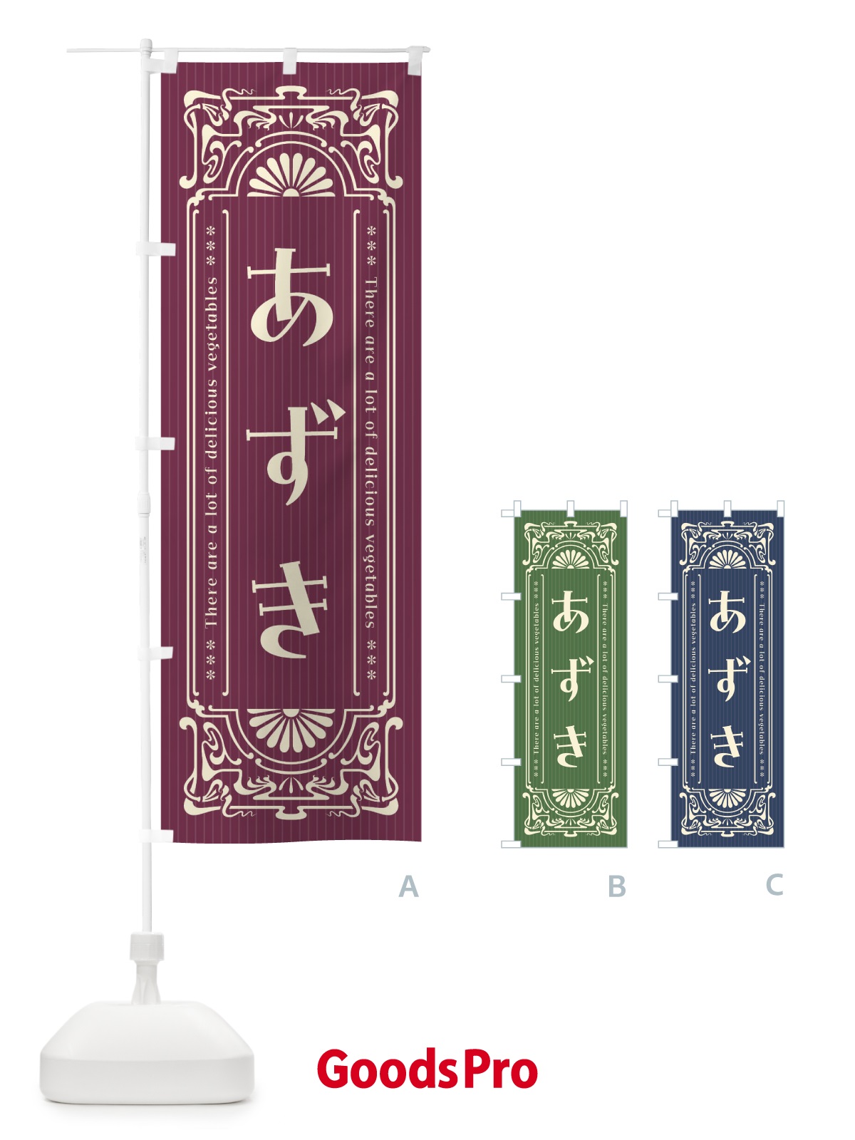 のぼり あずき・野菜・レトロ風 のぼり旗 F8F0