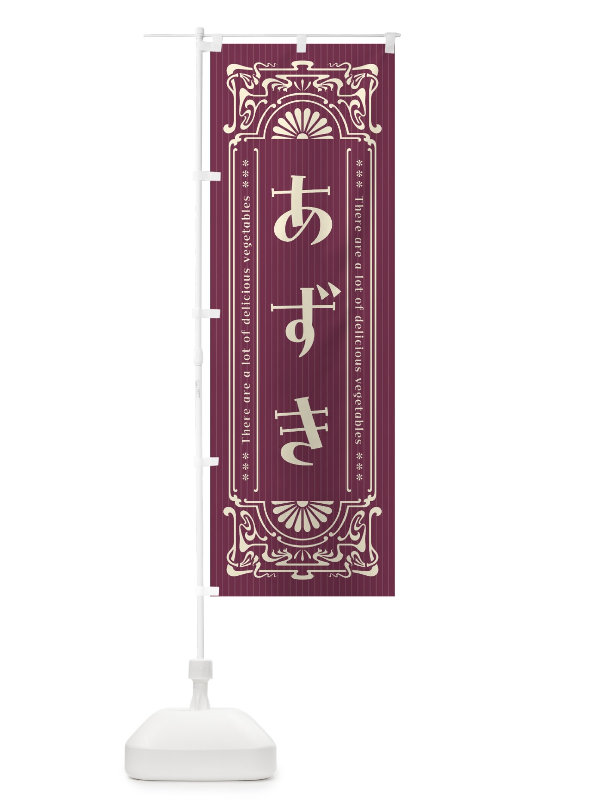 のぼり あずき・野菜・レトロ風 のぼり旗 F8F0(デザイン【A】)