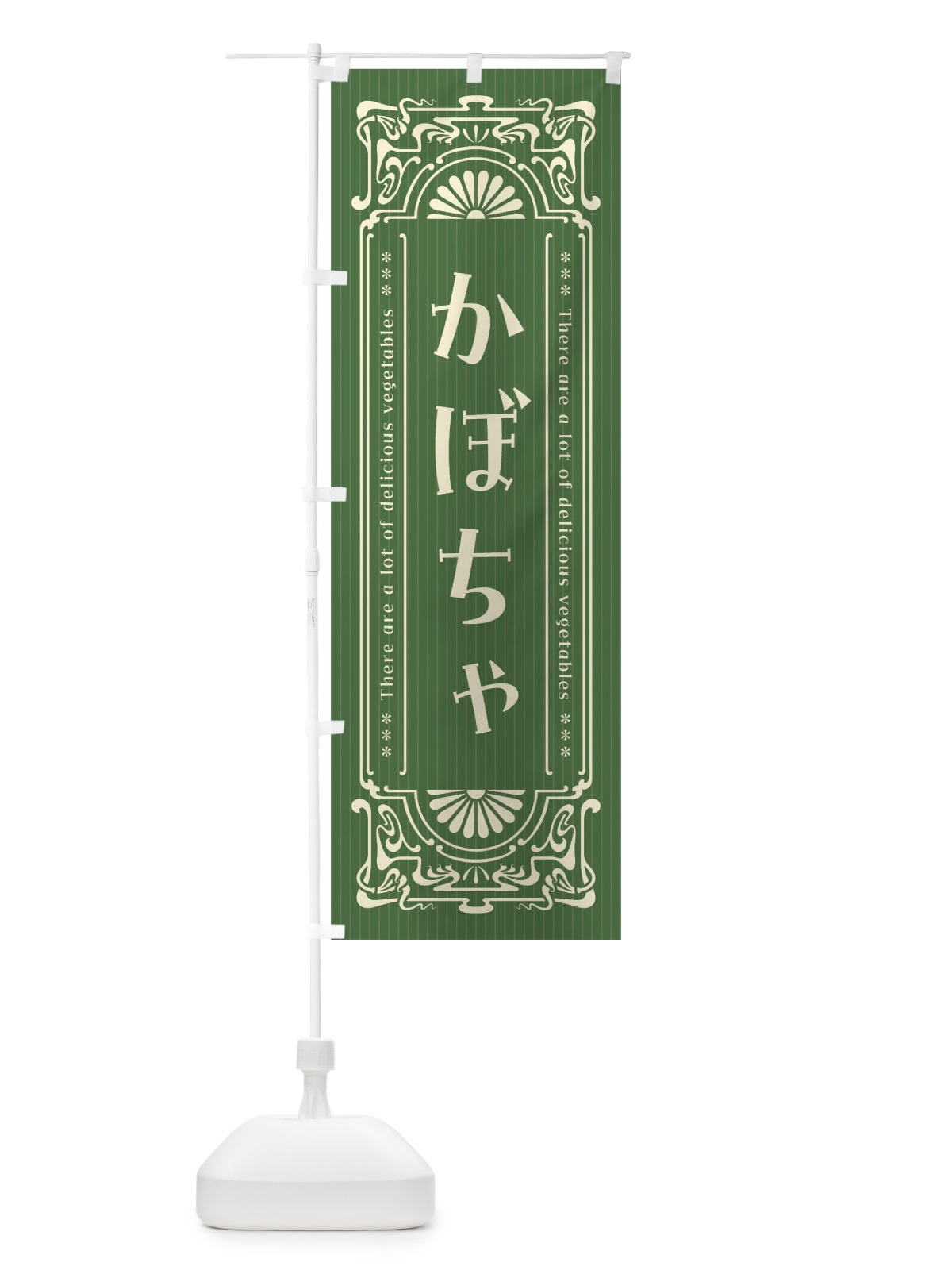 のぼり かぼちゃ・野菜・レトロ風 のぼり旗 F8F3(デザイン【A】)