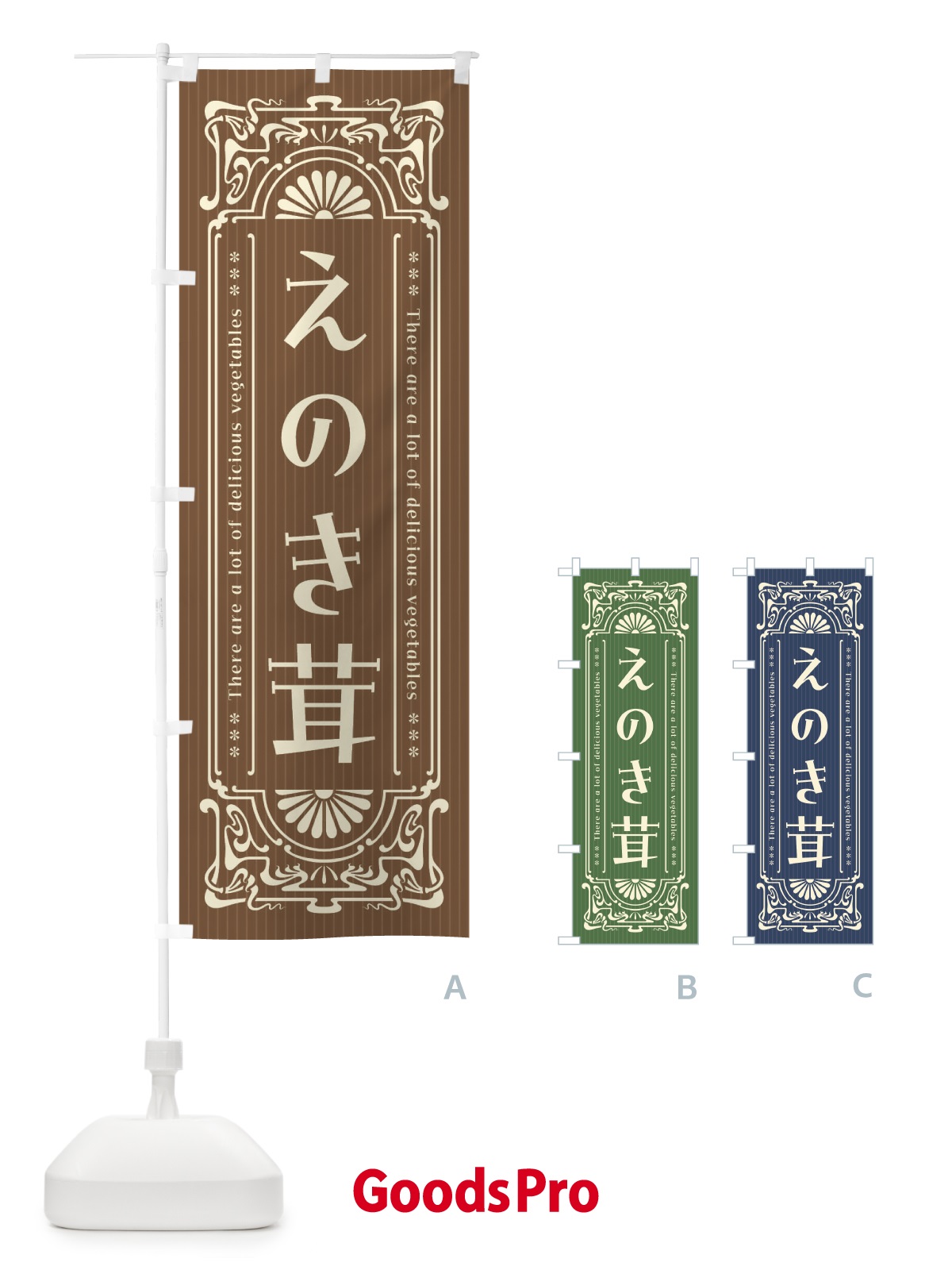 のぼり えのき茸・野菜・レトロ風 のぼり旗 F8F7