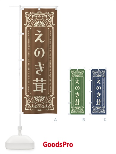 のぼり えのき茸・野菜・レトロ風 のぼり旗 F8F7