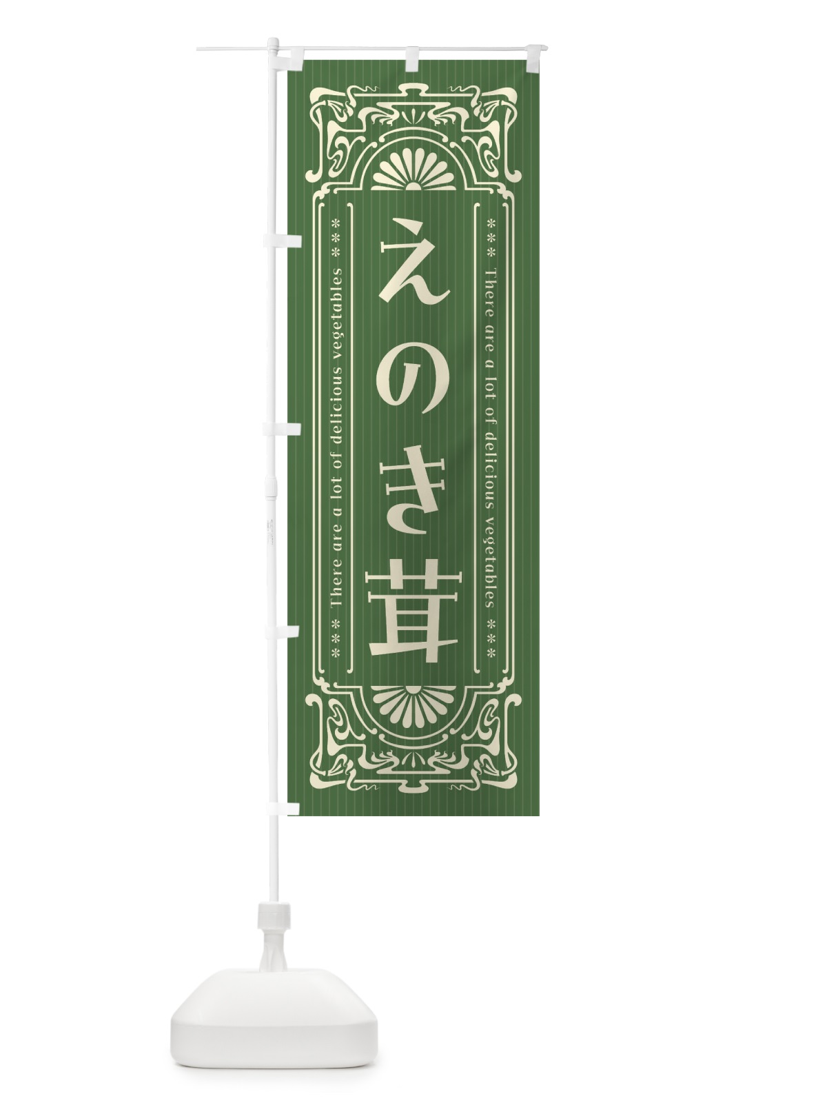 のぼり えのき茸・野菜・レトロ風 のぼり旗 F8F7(デザイン【B】)