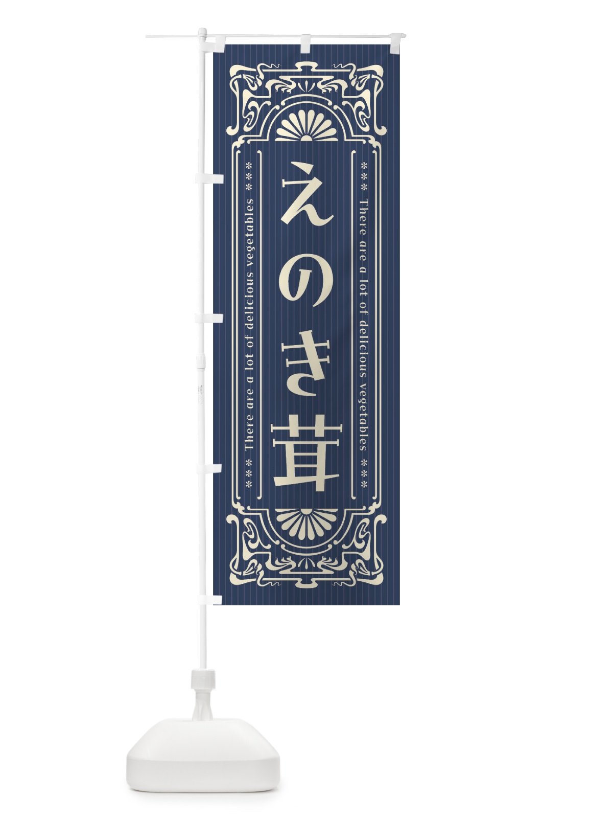 のぼり えのき茸・野菜・レトロ風 のぼり旗 F8F7(デザイン【C】)