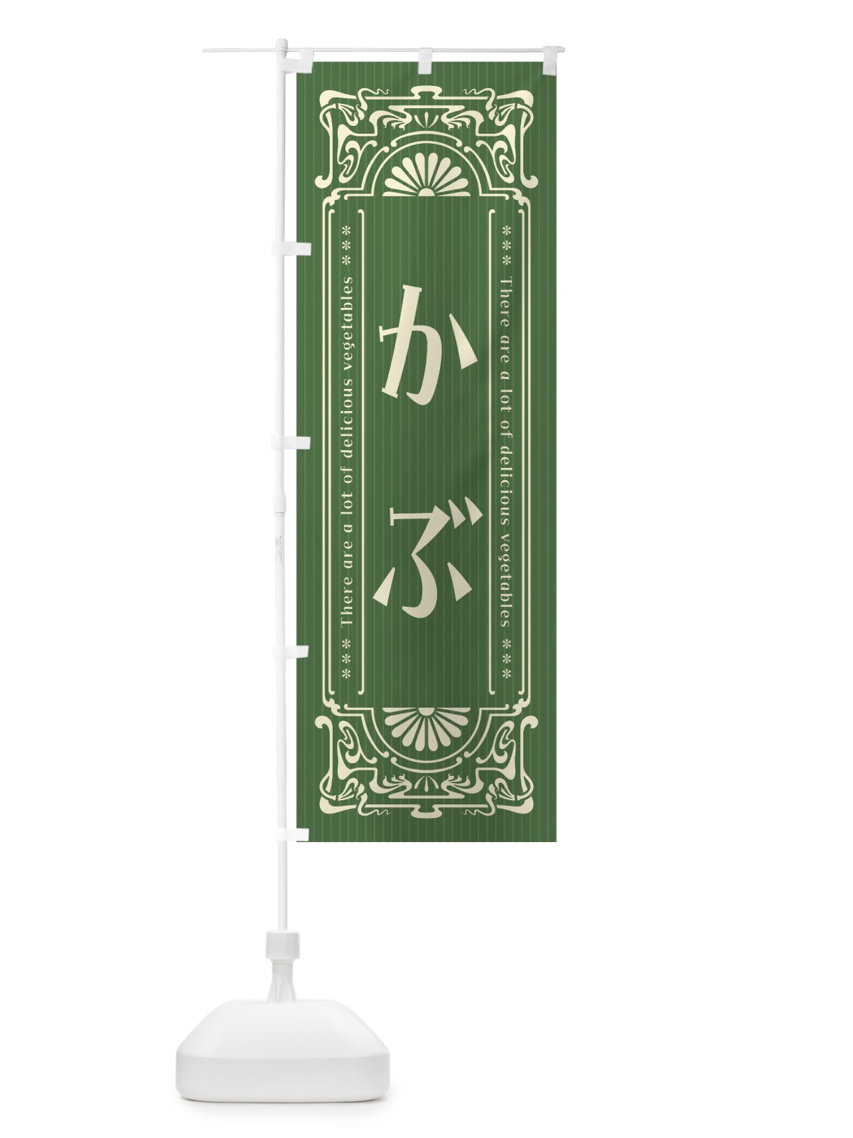 のぼり かぶ・野菜・レトロ風 のぼり旗 F8FE(デザイン【A】)