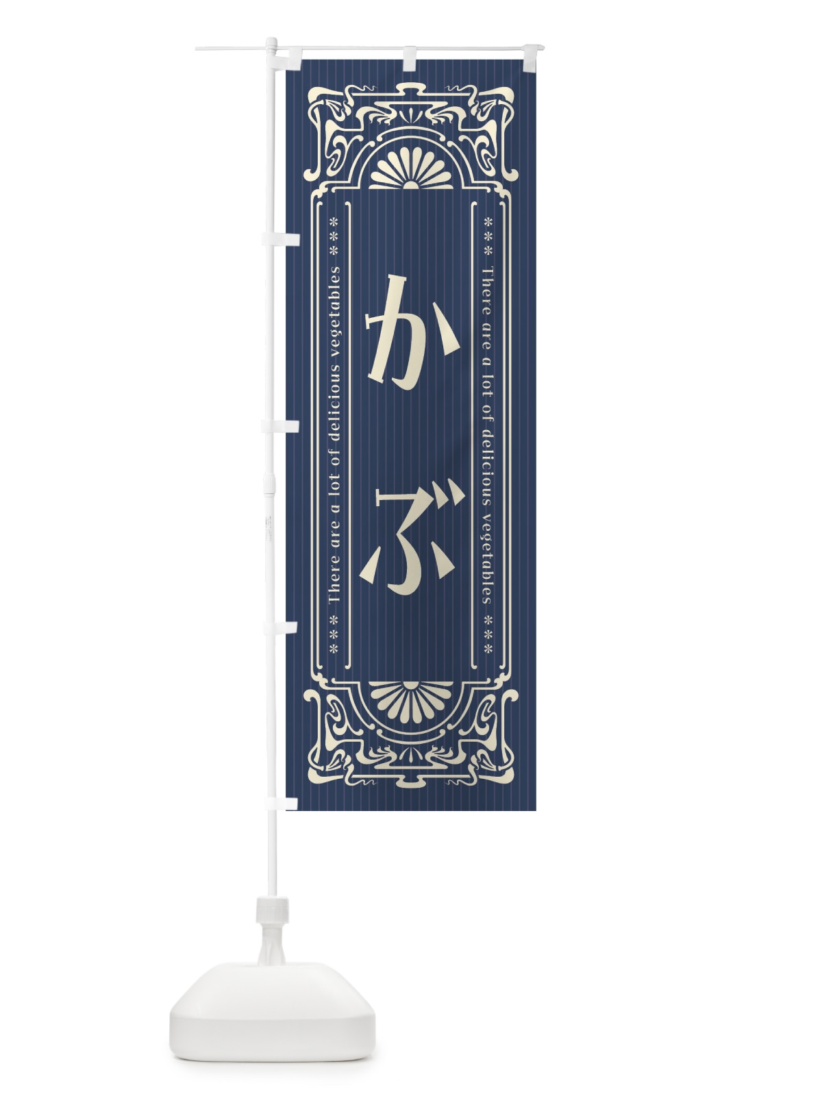 のぼり かぶ・野菜・レトロ風 のぼり旗 F8FE(デザイン【B】)