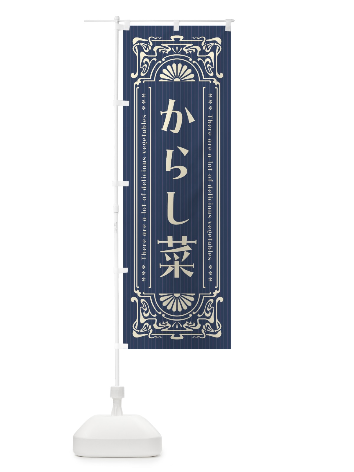 のぼり からし菜・野菜・レトロ風 のぼり旗 F8FF(デザイン【B】)