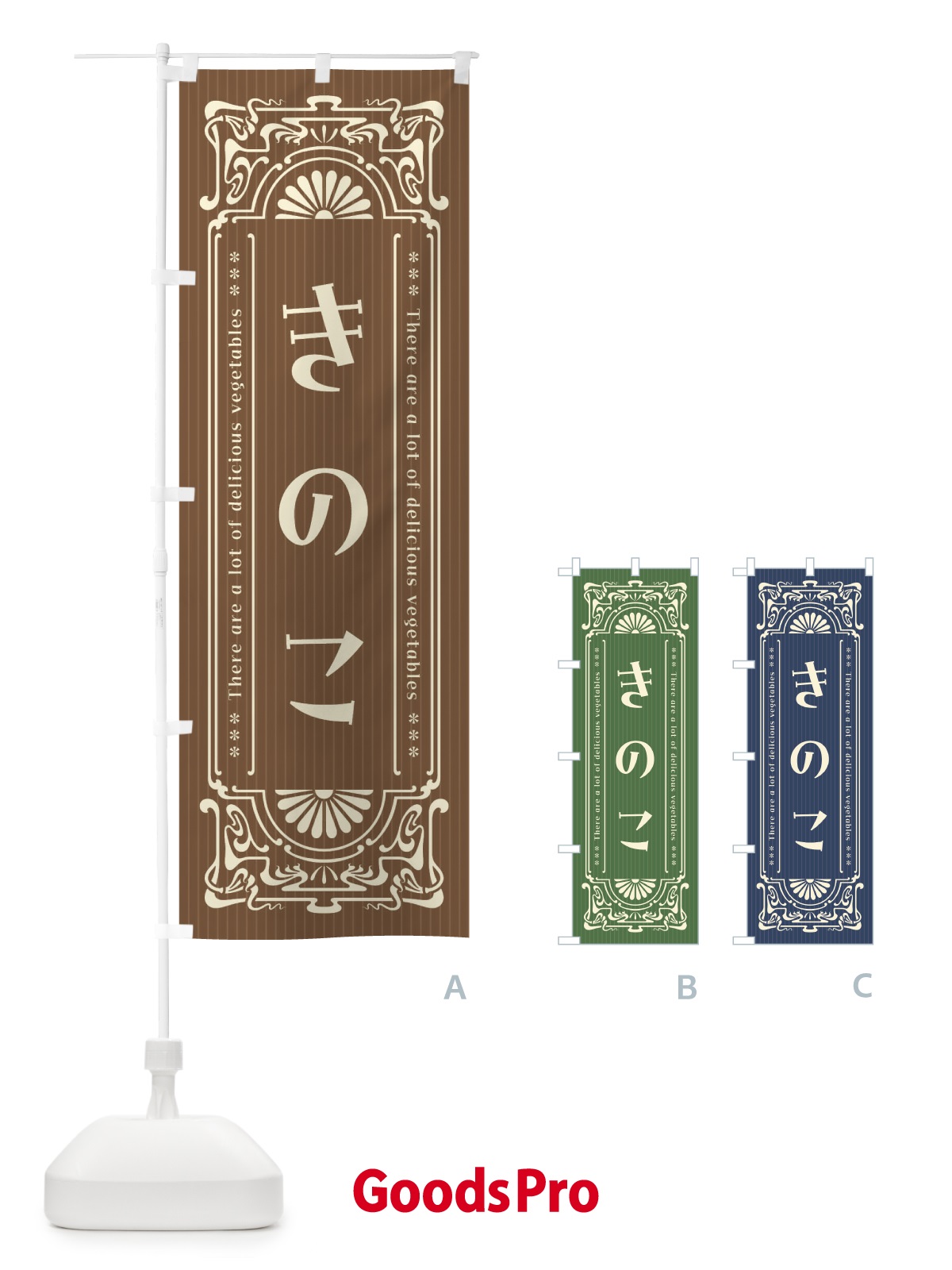 のぼり きのこ・野菜・レトロ風 のぼり旗 F8FG