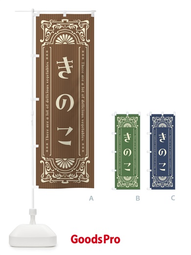 のぼり きのこ・野菜・レトロ風 のぼり旗 F8FG
