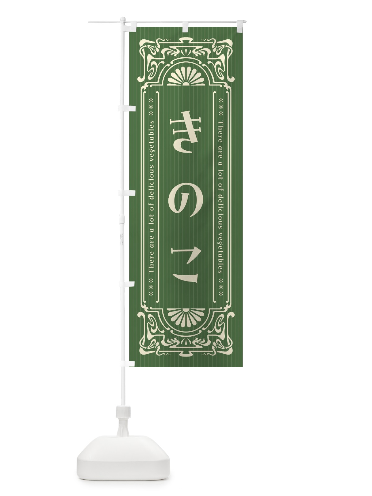 のぼり きのこ・野菜・レトロ風 のぼり旗 F8FG(デザイン【B】)