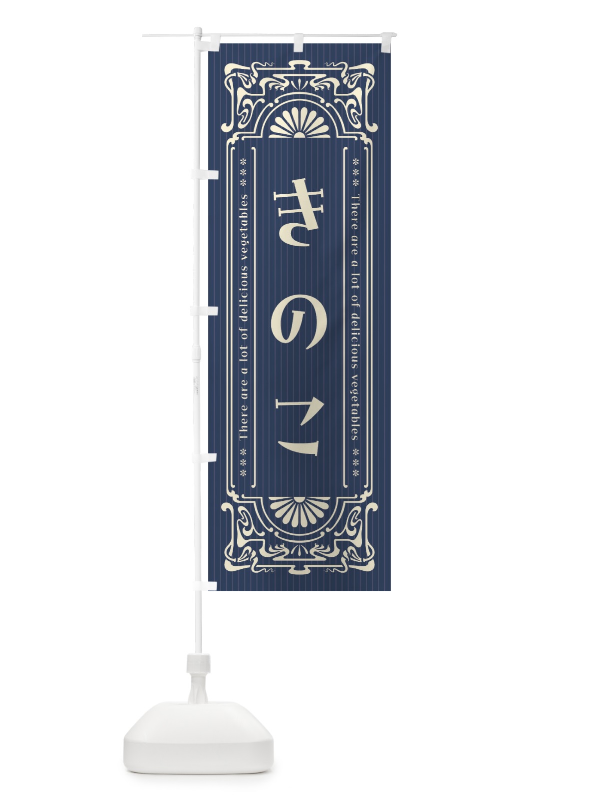 のぼり きのこ・野菜・レトロ風 のぼり旗 F8FG(デザイン【C】)