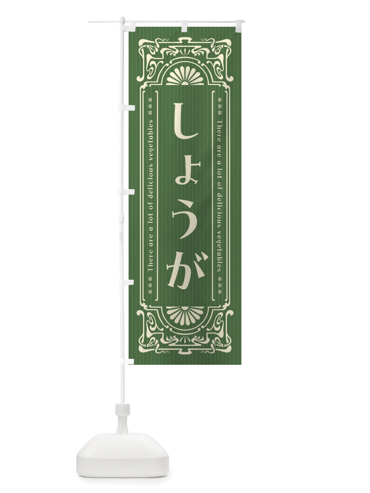のぼり しょうが・野菜・レトロ風 のぼり旗 F8FJ(デザイン【B】)