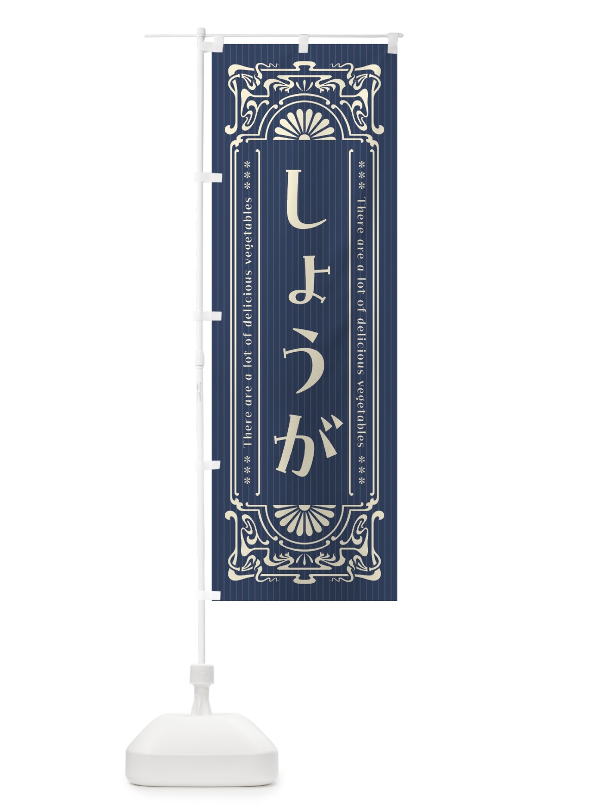 のぼり しょうが・野菜・レトロ風 のぼり旗 F8FJ(デザイン【C】)