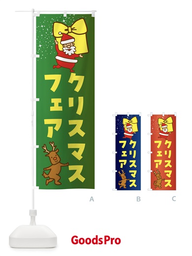 のぼり クリスマスフェア・クリスマス のぼり旗 F8FK