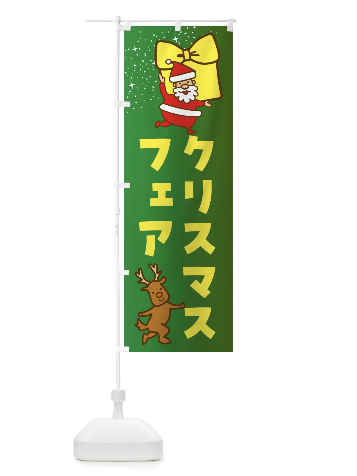 のぼり クリスマスフェア・クリスマス のぼり旗 F8FK(デザイン【A】)