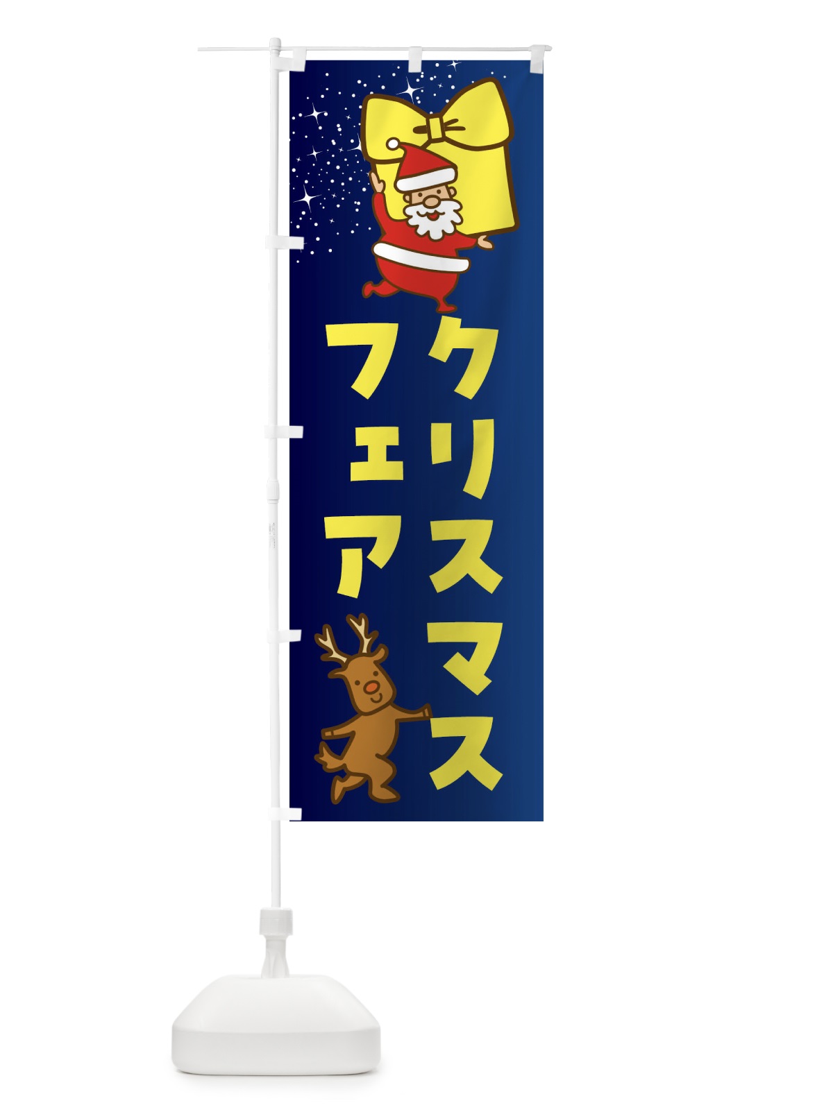 のぼり クリスマスフェア・クリスマス のぼり旗 F8FK(デザイン【B】)