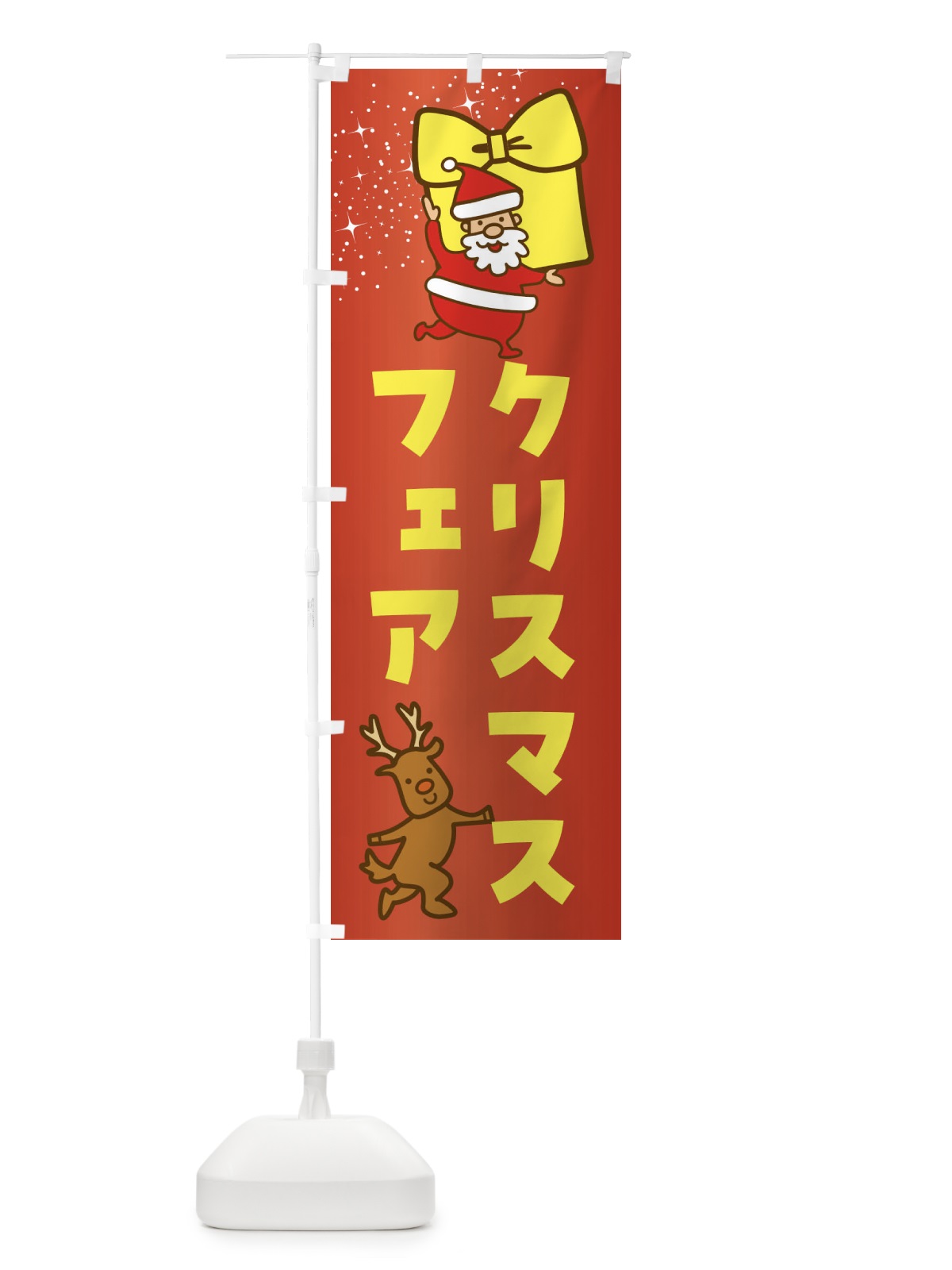 のぼり クリスマスフェア・クリスマス のぼり旗 F8FK(デザイン【C】)
