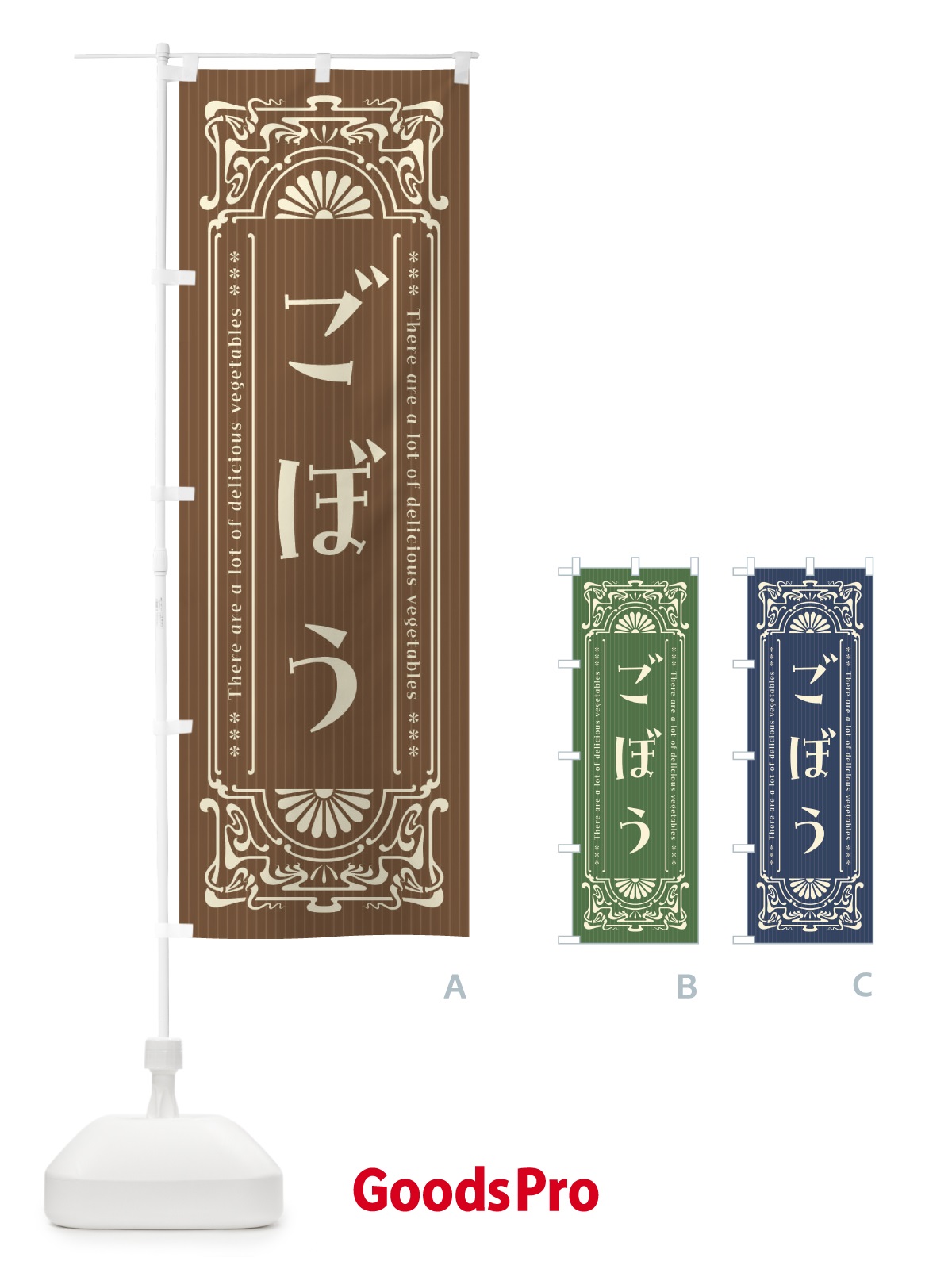 のぼり ごぼう・野菜・レトロ風 のぼり旗 F8FN