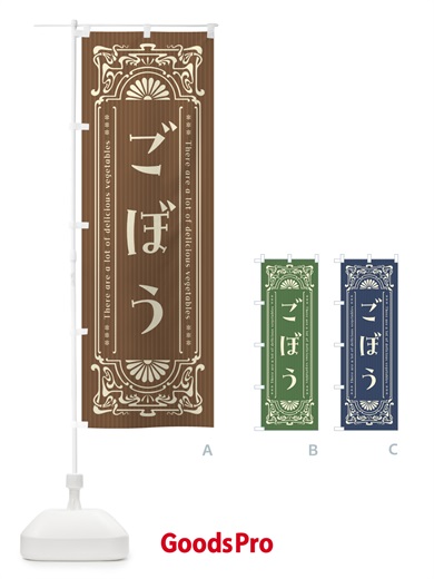 のぼり ごぼう・野菜・レトロ風 のぼり旗 F8FN