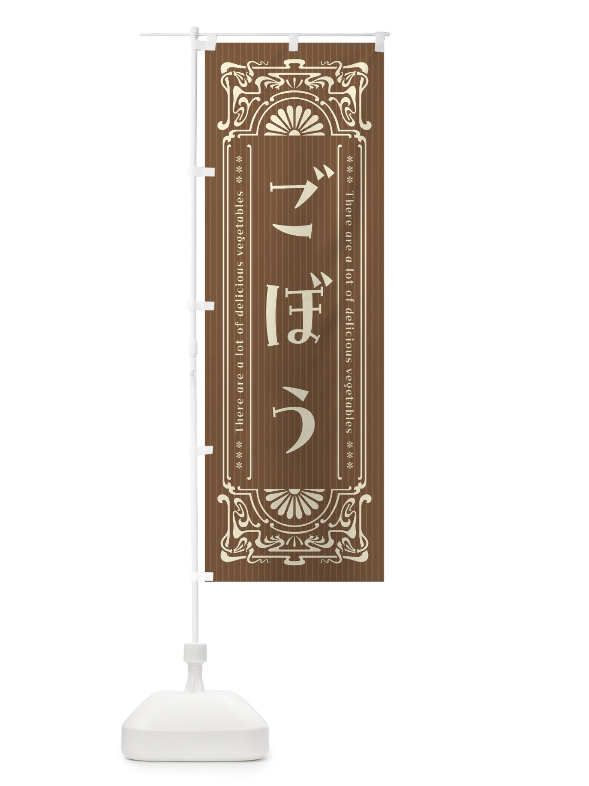 のぼり ごぼう・野菜・レトロ風 のぼり旗 F8FN(デザイン【A】)