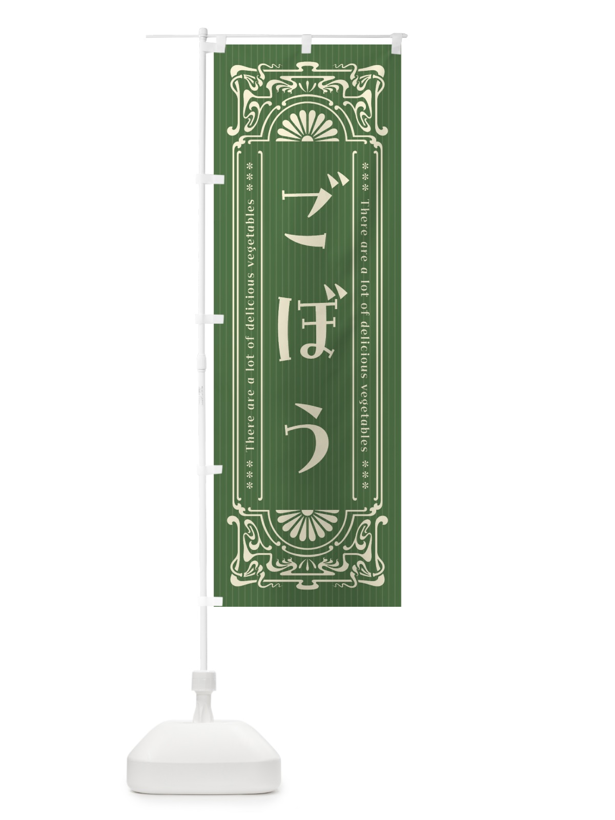 のぼり ごぼう・野菜・レトロ風 のぼり旗 F8FN(デザイン【B】)