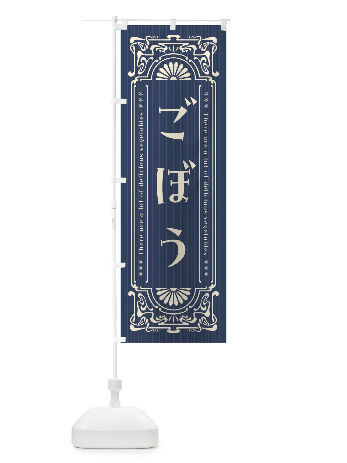 のぼり ごぼう・野菜・レトロ風 のぼり旗 F8FN(デザイン【C】)