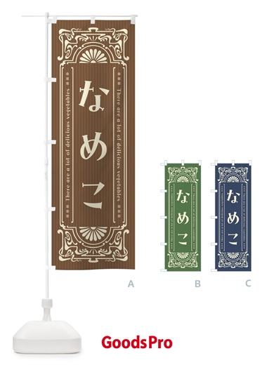 のぼり なめこ・野菜・レトロ風 のぼり旗 F8FR