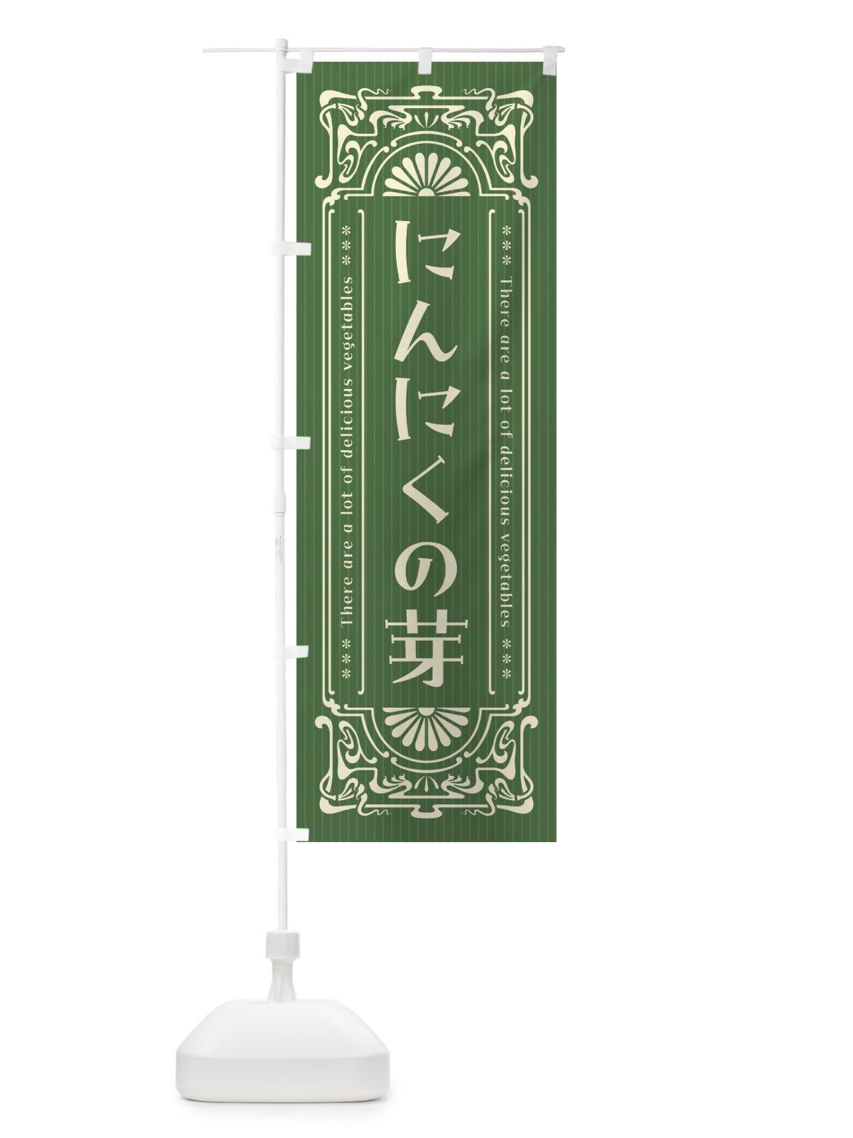 のぼり にんにくの芽・野菜・レトロ風 のぼり旗 F8FU(デザイン【A】)