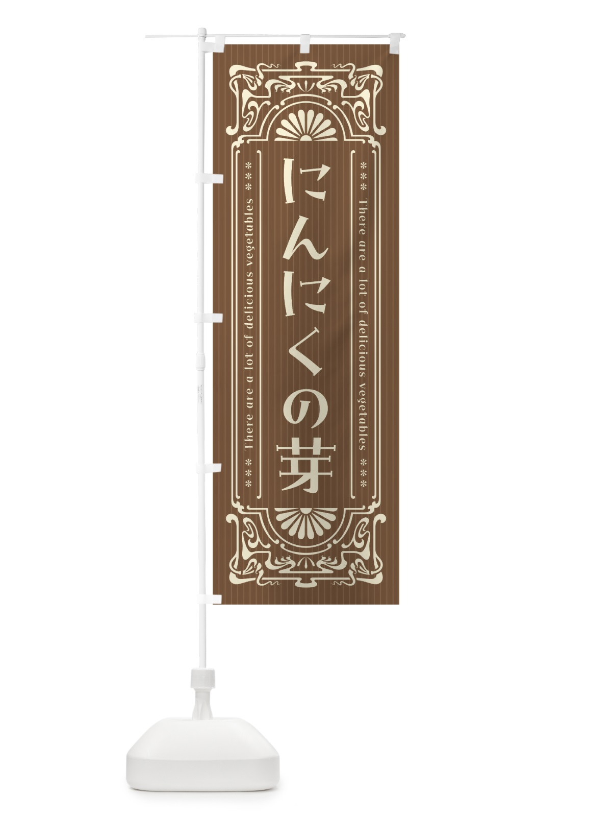 のぼり にんにくの芽・野菜・レトロ風 のぼり旗 F8FU(デザイン【C】)