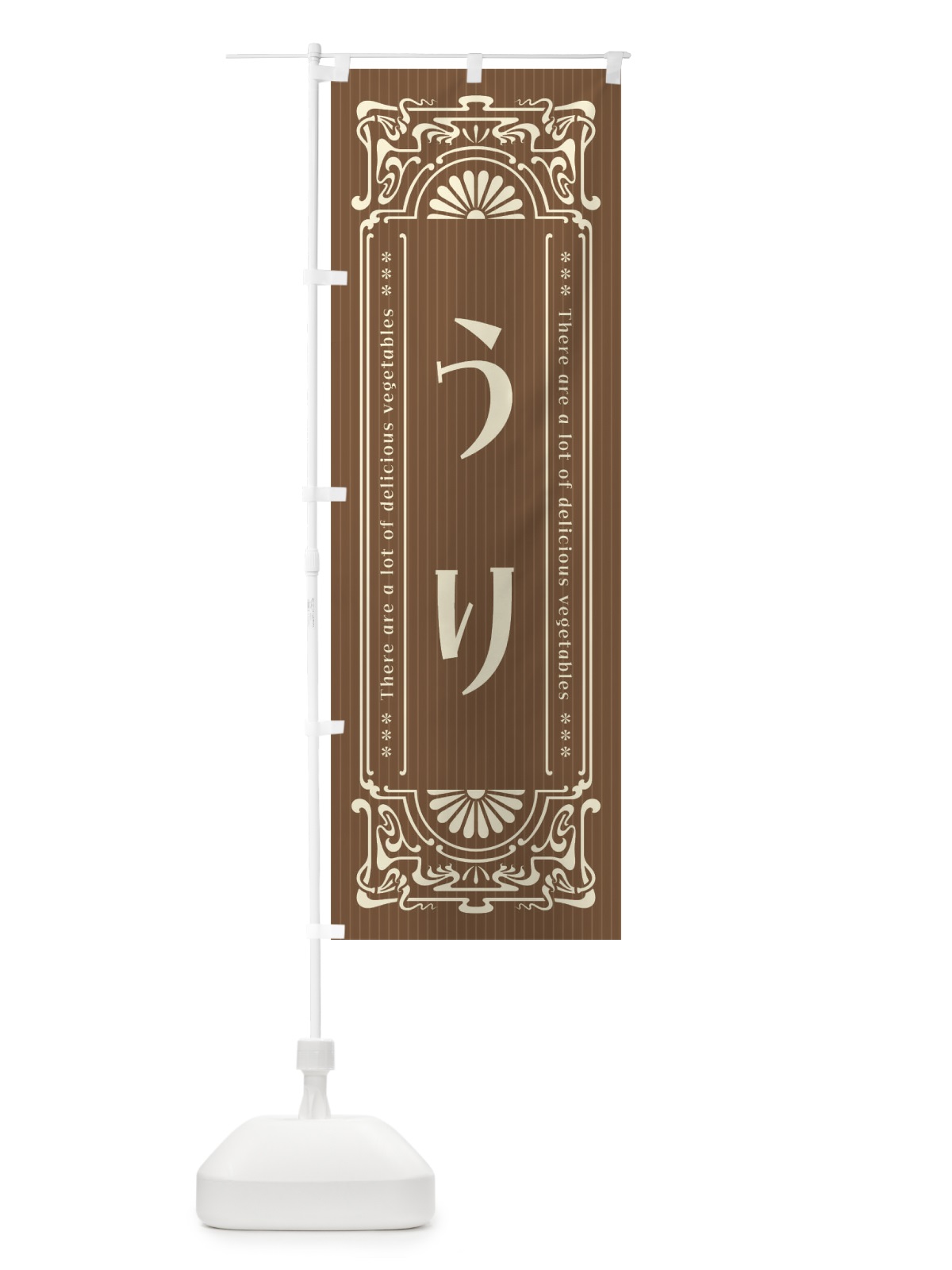 のぼり うり・野菜・レトロ風 のぼり旗 F8FY(デザイン【C】)