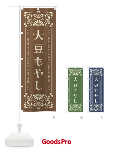 のぼり 大豆もやし・野菜・レトロ風 のぼり旗 F8G8