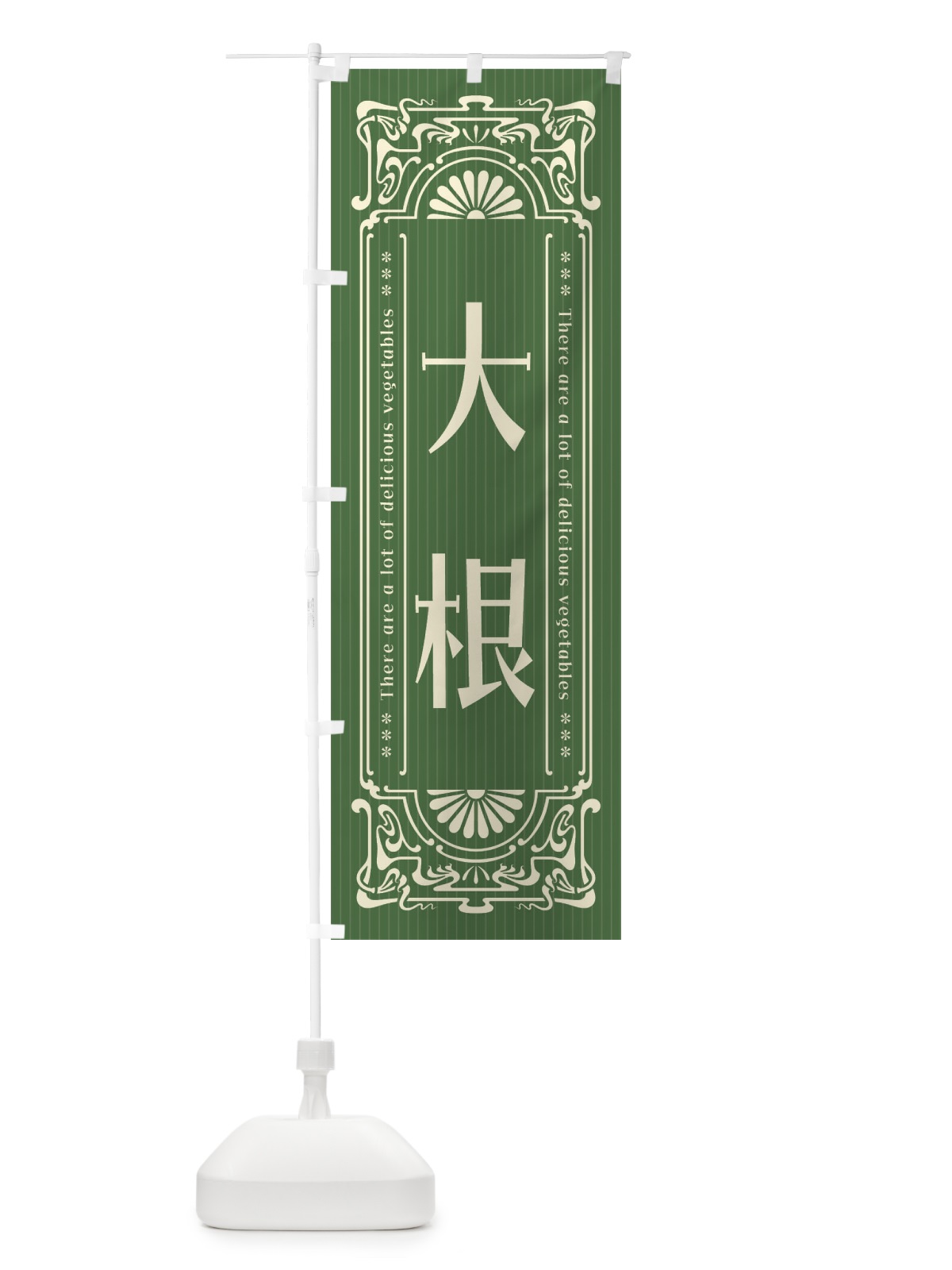 のぼり 大根・野菜・レトロ風 のぼり旗 F8GC(デザイン【A】)