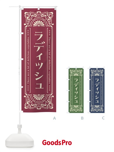 のぼり ラディッシュ・野菜・レトロ風 のぼり旗 F8GE