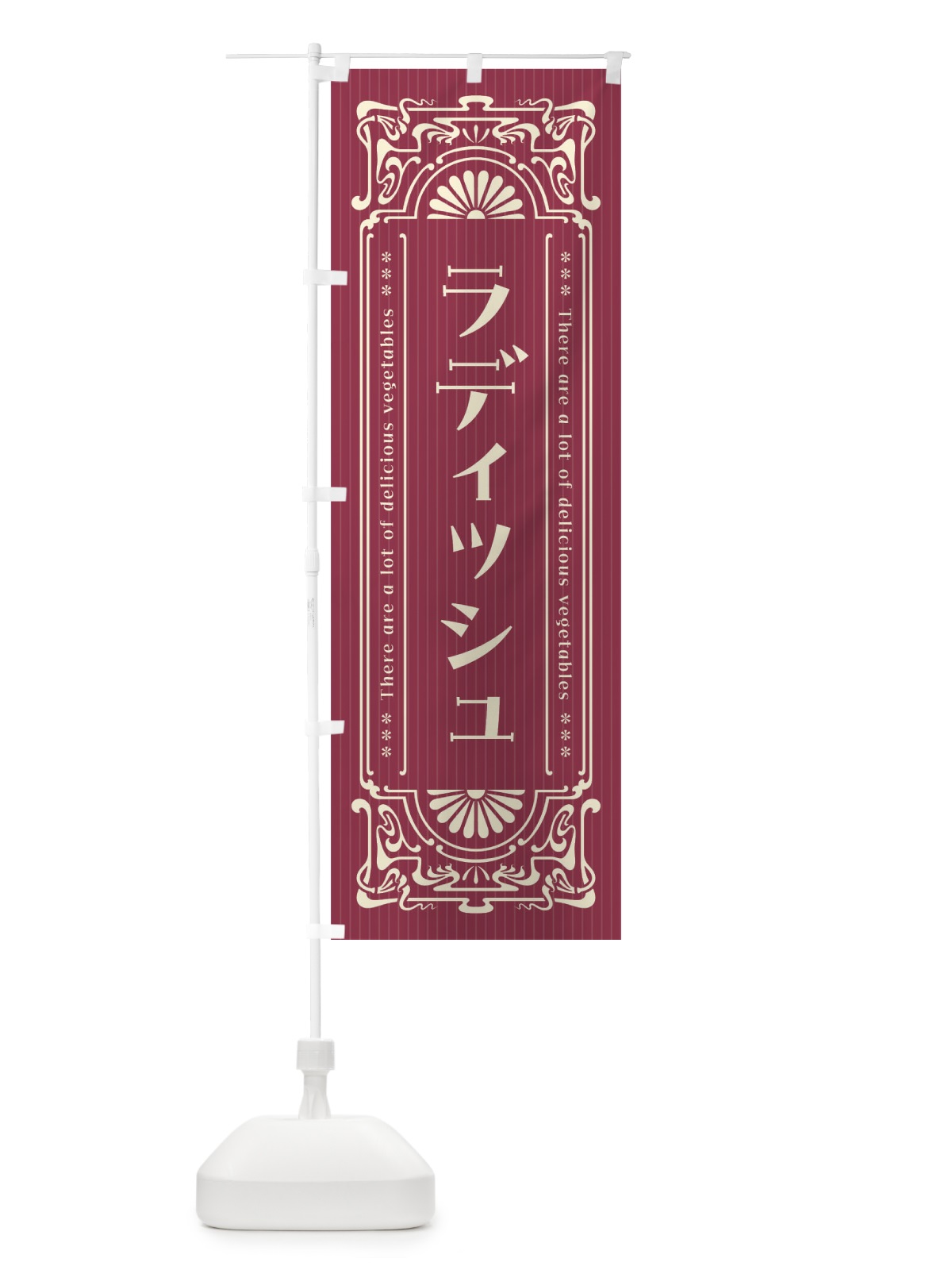 のぼり ラディッシュ・野菜・レトロ風 のぼり旗 F8GE(デザイン【A】)