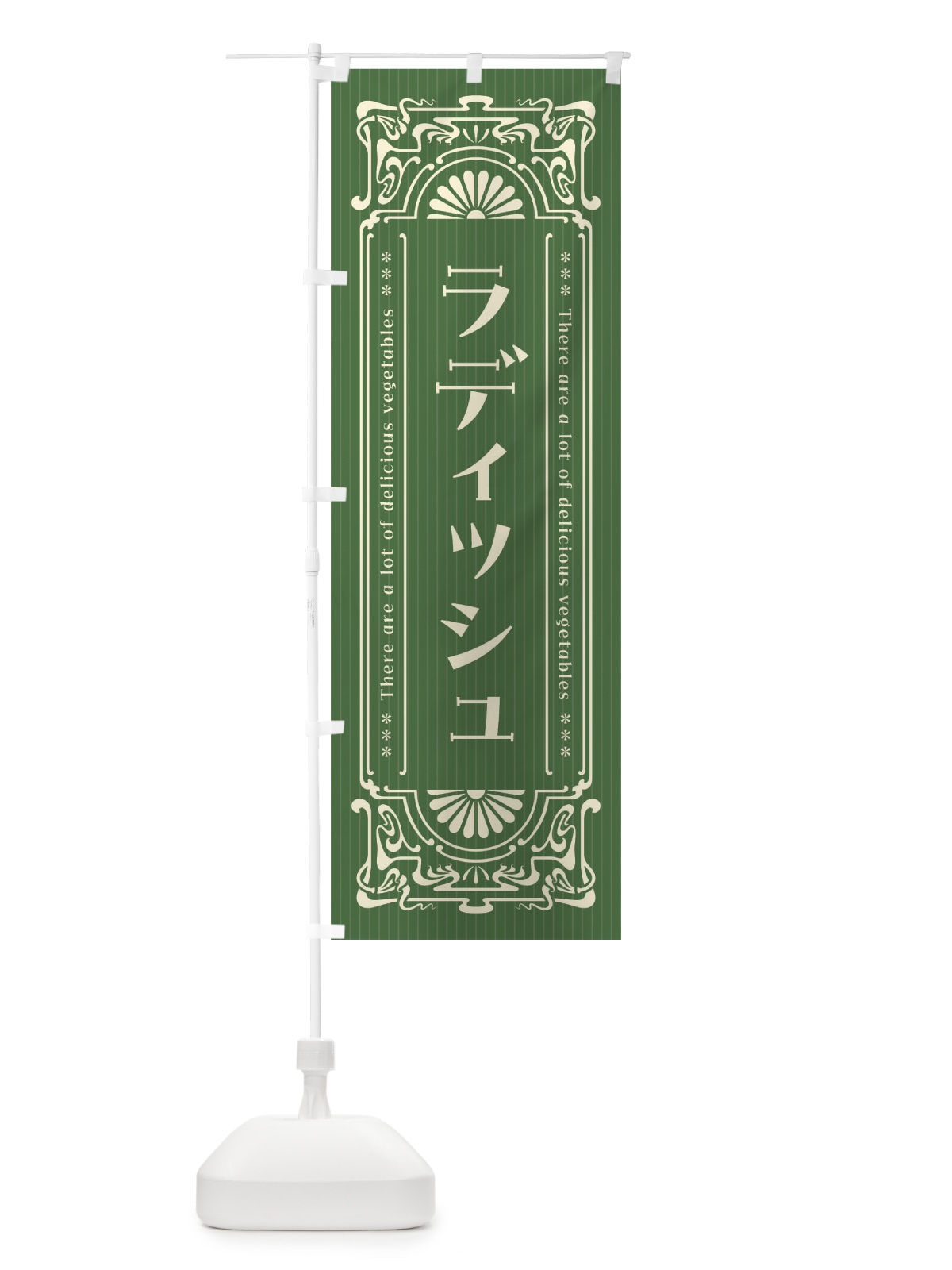 のぼり ラディッシュ・野菜・レトロ風 のぼり旗 F8GE(デザイン【B】)