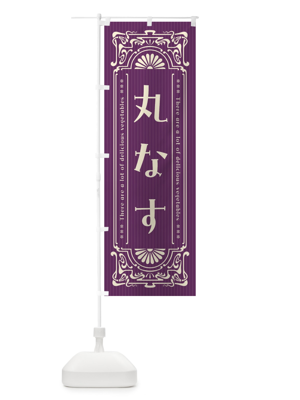 のぼり 丸なす・野菜・レトロ風 のぼり旗 F8GG(デザイン【A】)
