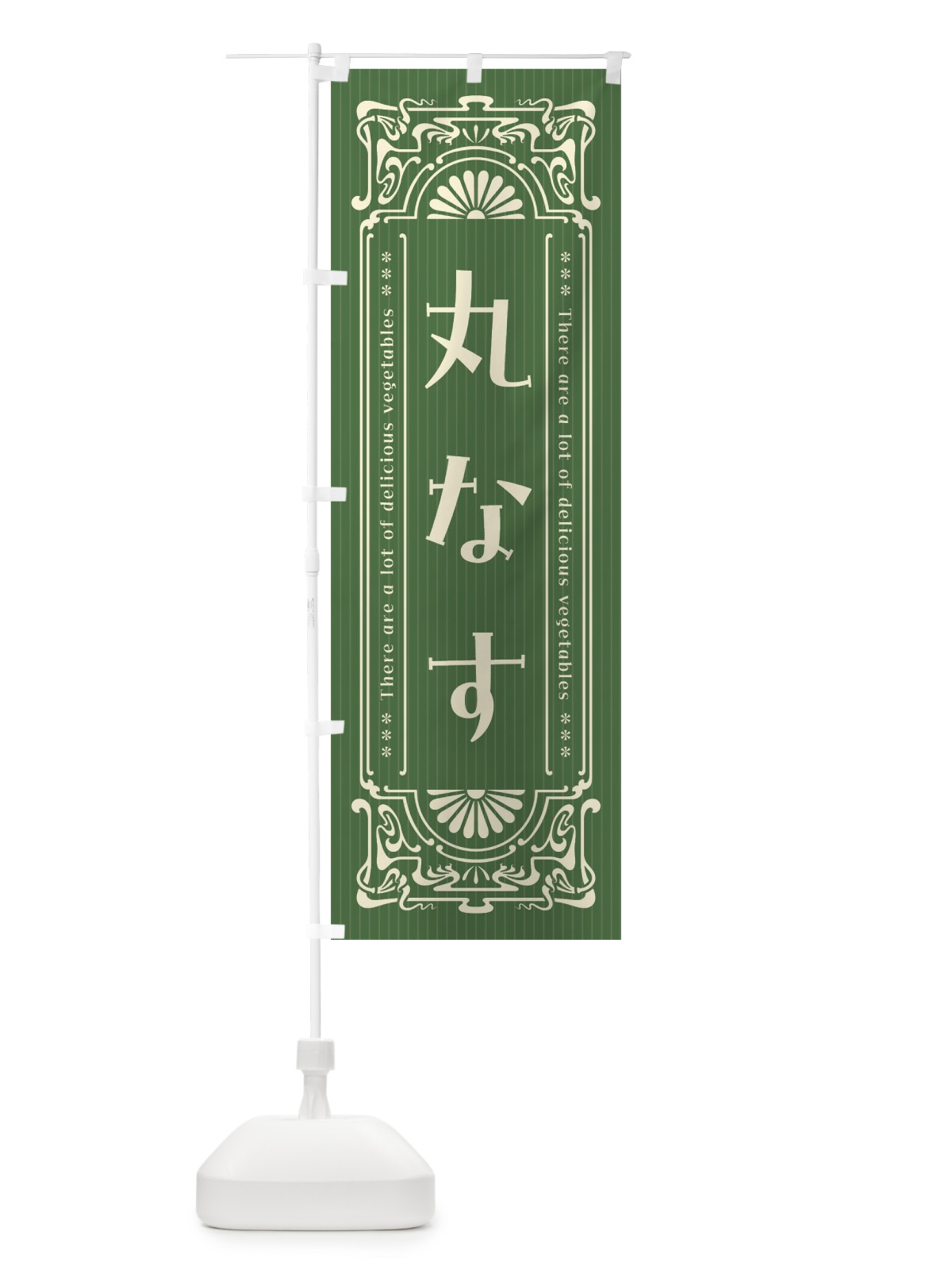 のぼり 丸なす・野菜・レトロ風 のぼり旗 F8GG(デザイン【B】)