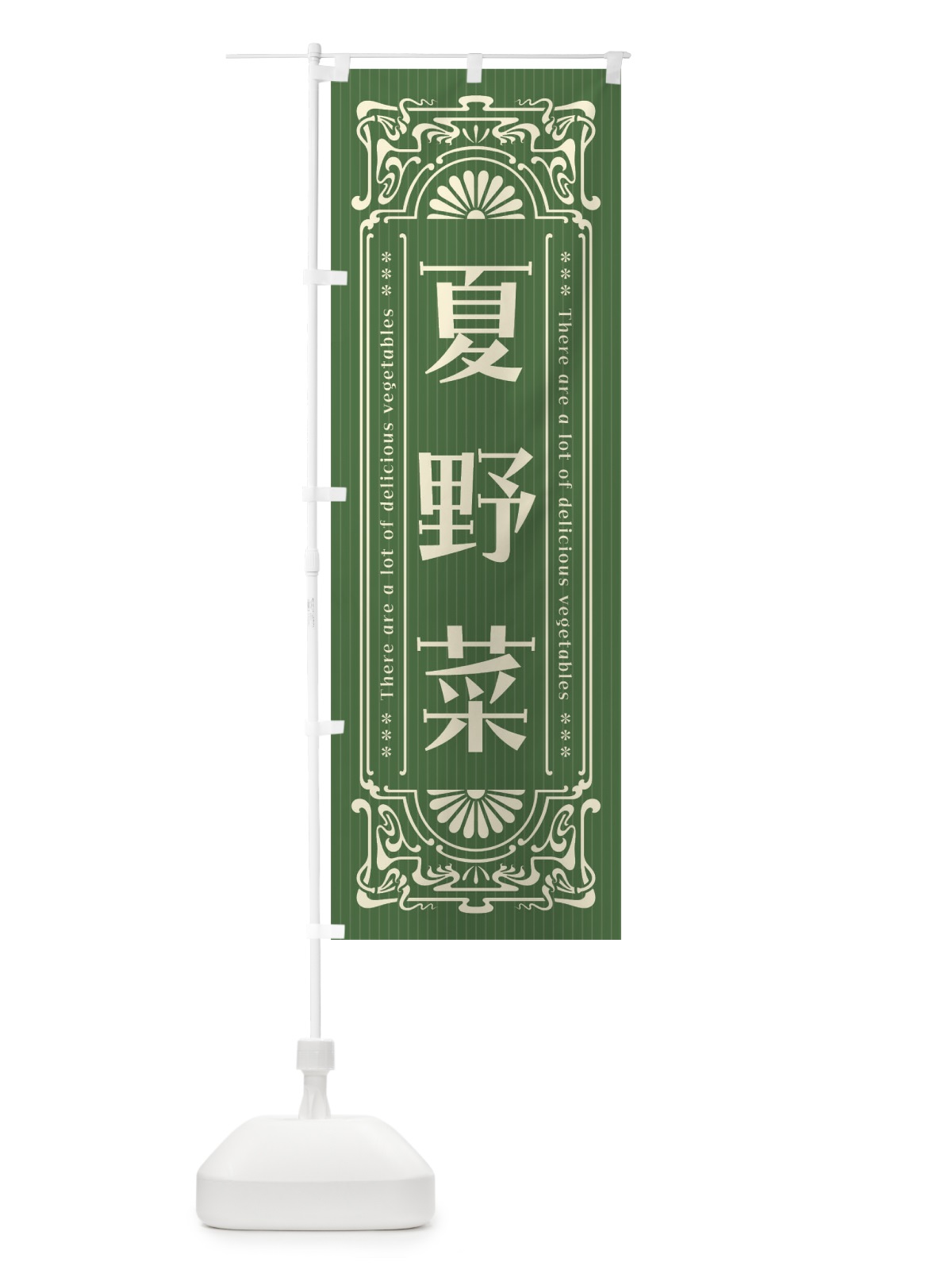 のぼり 夏野菜・レトロ風 のぼり旗 F8GJ(デザイン【A】)