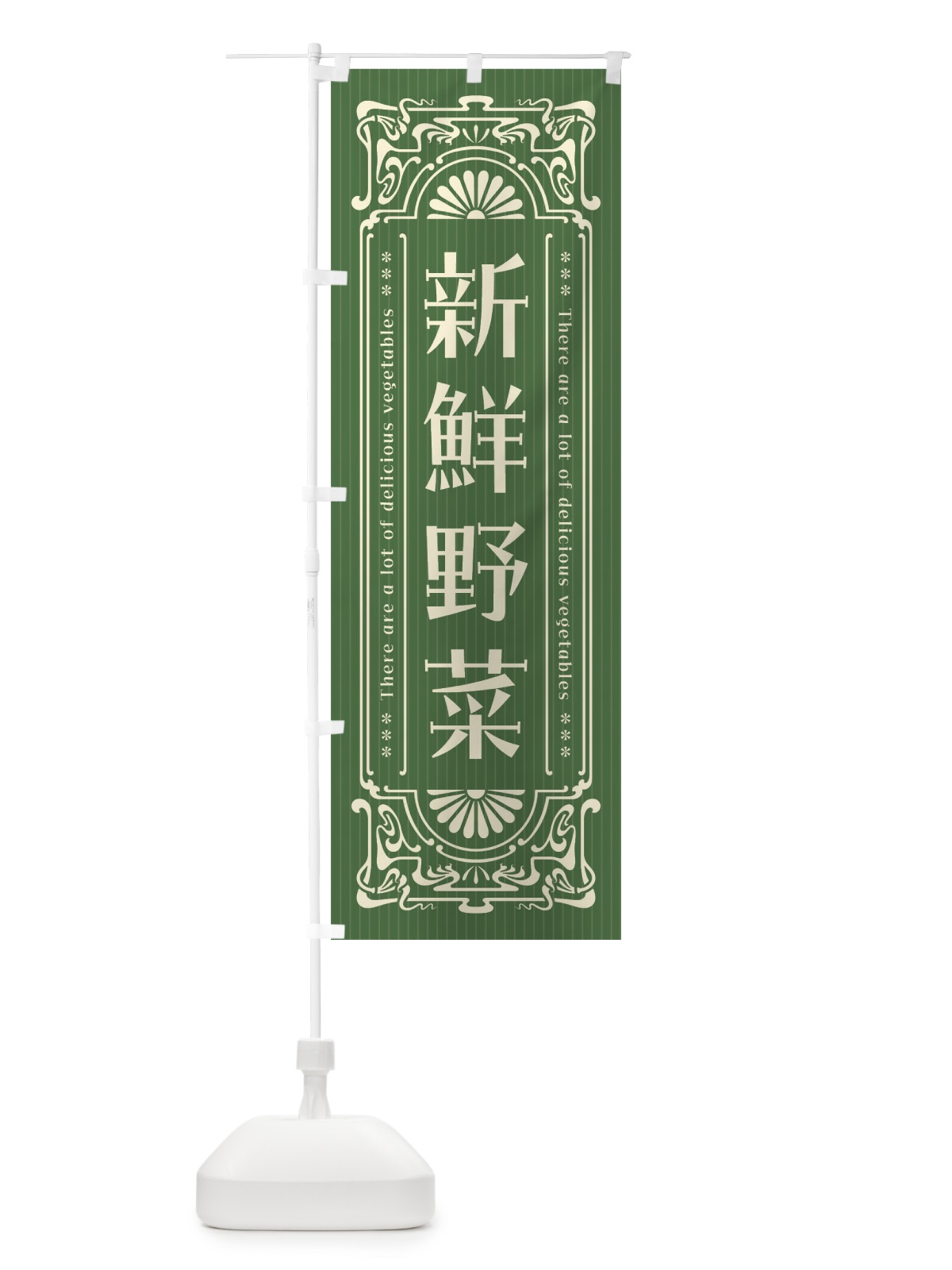 のぼり 新鮮野菜・レトロ風 のぼり旗 F8GU(デザイン【A】)