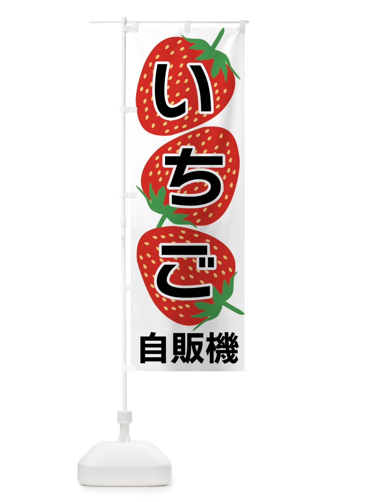 のぼり いちご自販機 のぼり旗 F8H6(デザイン【A】)